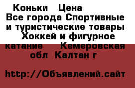  Коньки › Цена ­ 1 000 - Все города Спортивные и туристические товары » Хоккей и фигурное катание   . Кемеровская обл.,Калтан г.